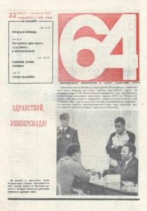 64 1973 №33