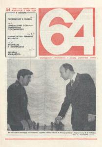 64 1973 №51