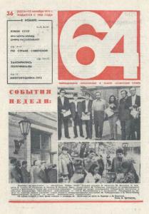64 1974 №36