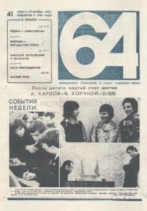 64 1974 №41