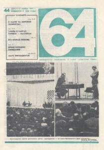 64 1974 №44