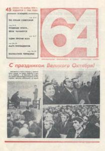 64 1974 №45