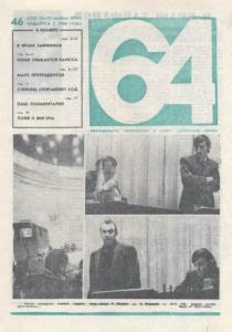64 1974 №46