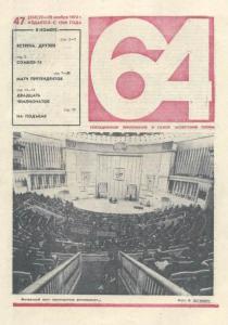 64 1974 №47
