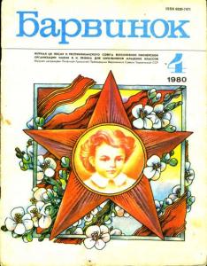 Барвинок 1980 №04