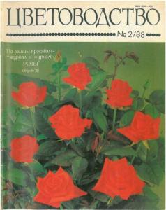 Цветоводство 1988 №02