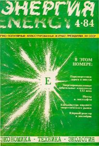 Энергия: экономика, техника, экология 1984 №04