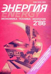 Энергия: экономика, техника, экология 1986 №02
