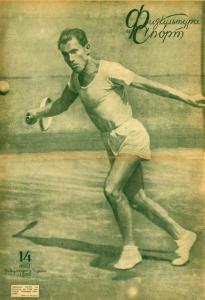 Физкультура и спорт 1936 №14