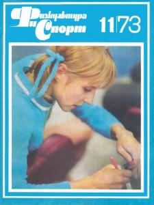 Физкультура и спорт 1973 №11