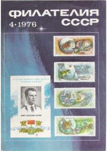 Филателия СССР 1976 №04