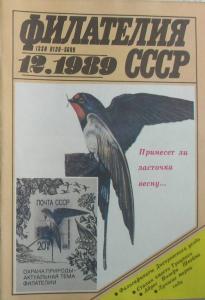 Филателия СССР 1989 №12