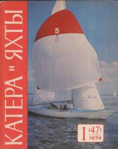 Катера и яхты 1974 №01