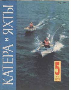 Катера и яхты 1976 №05