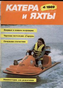 Катера и яхты 1989 №04