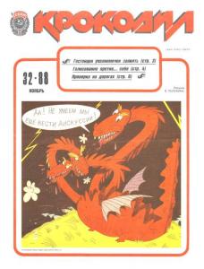 Крокодил 1988 №32