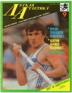 Лёгкая атлетика 1989 №09