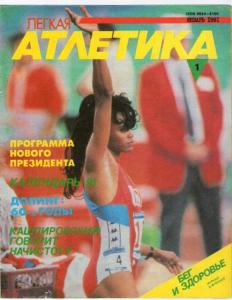 Лёгкая атлетика 1991 №01