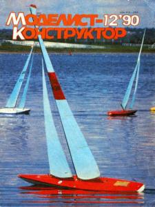 Моделист-конструктор 1990 №12