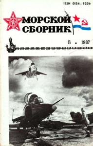 Морской сборник 1987 №08