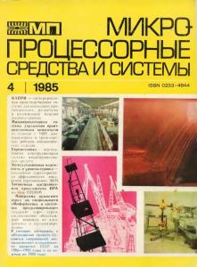 Микропроцессорные средства и системы 1985 №04