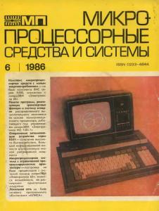 Микропроцессорные средства и системы 1986 №06