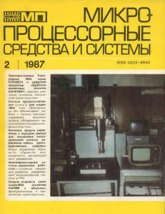 Микропроцессорные средства и системы 1987 №02