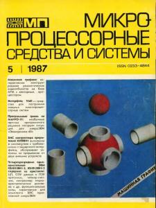 Микропроцессорные средства и системы 1987 №05