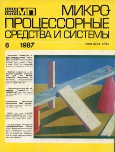 Микропроцессорные средства и системы 1987 №06