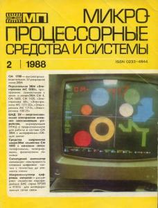 Микропроцессорные средства и системы 1988 №02