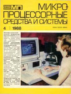 Микропроцессорные средства и системы 1988 №04