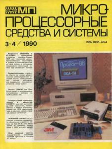 Микропроцессорные средства и системы 1990 №03-04