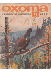 Охота и охотничье хозяйство 1963 №09
