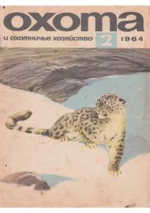 Охота и охотничье хозяйство 1964 №02
