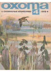 Охота и охотничье хозяйство 1964 №04