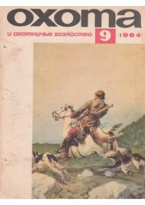 Охота и охотничье хозяйство 1964 №09