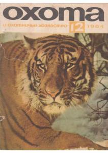 Охота и охотничье хозяйство 1964 №12