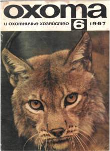 Охота и охотничье хозяйство 1967 №06