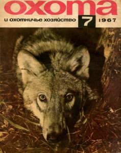 Охота и охотничье хозяйство 1967 №07