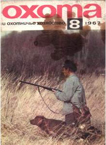 Охота и охотничье хозяйство 1967 №08