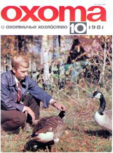Охота и охотничье хозяйство 1981 №10