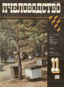 Пчеловодство 1986 №11