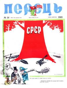 Перець 1969 №20