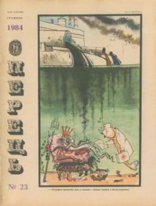Перець 1984 №23