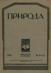 Природа 1926 №09-10