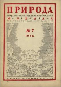 Природа 1946 №07