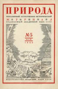 Природа 1949 №05