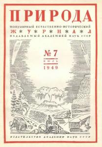 Природа 1949 №07