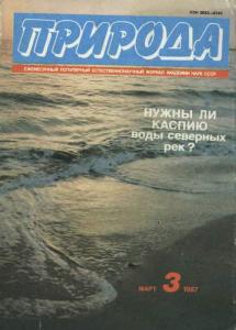 Природа 1987 №03