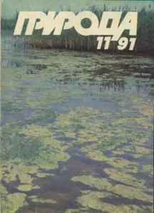 Природа 1991 №11